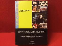 フィルムメーカーズ : 個人映画のつくり方