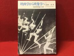 映画学から映像学へ : 戦後映画理論の系譜