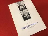 映画学から映像学へ : 戦後映画理論の系譜