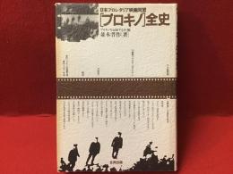 日本プロレタリア映画同盟〔プロキノ〕全史