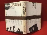 日本プロレタリア映画同盟〔プロキノ〕全史