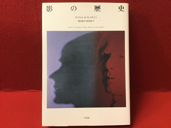 ヴィクトル・I・ストイキツァ　影の歴史　岡田温司・西田兼=訳　平凡社 ヴィクトル・I・ストイキツァ影の歴史岡田温司・西田兼=訳平凡社