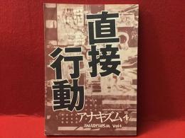 アナキズム 第四号 ＜特集★直接行動＞