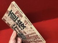 アナキズム 第四号 ＜特集★直接行動＞