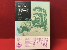 新訳 ドン・キホーテ ※後篇のみ
