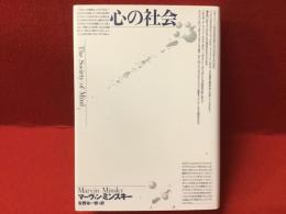 心の社会