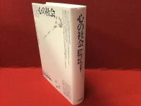 心の社会