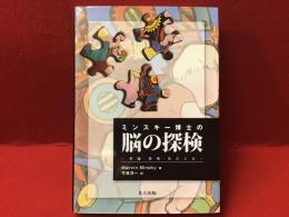 ミンスキー博士の脳の探検 : 常識・感情・自己とは