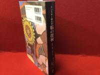 ミンスキー博士の脳の探検 : 常識・感情・自己とは