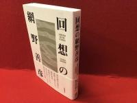 回想の網野善彦