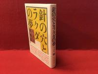 針の穴とラクダの夢 : 半自伝