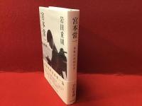 宮本常一　逸脱の民俗学者