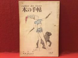 【雑誌】本の手帖　第4号（1961年6月号）　特集：日本におけるシュルレアリスム（高橋新吉、西脇順一郎、飯島耕一、式場隆三郎ほか）