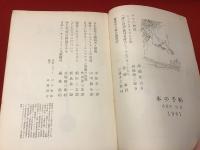 【雑誌】本の手帖　第4号（1961年6月号）　特集：日本におけるシュルレアリスム（高橋新吉、西脇順一郎、飯島耕一、式場隆三郎ほか）