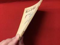 【雑誌】本の手帖　第4号（1961年6月号）　特集：日本におけるシュルレアリスム（高橋新吉、西脇順一郎、飯島耕一、式場隆三郎ほか）