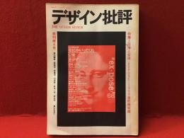 【雑誌】デザイン批評　季刊第6号（1968年7月1日）　特集：万博と安保・EXPOSE・1968全記録収録　※ノド割れページハズレあり、ヌレヨレ多（粟津潔、中原佑介、松本俊夫、東野芳明、高松次郎、中平卓馬、岡本太郎ほか）
