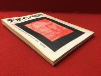 【雑誌】デザイン批評　季刊第6号（1968年7月1日）　特集：万博と安保・EXPOSE・1968全記録収録　※ノド割れページハズレあり、ヌレヨレ多（粟津潔、中原佑介、松本俊夫、東野芳明、高松次郎、中平卓馬、岡本太郎ほか）