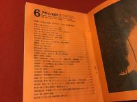 【雑誌】デザイン批評　季刊第6号（1968年7月1日）　特集：万博と安保・EXPOSE・1968全記録収録　※ノド割れページハズレあり、ヌレヨレ多（粟津潔、中原佑介、松本俊夫、東野芳明、高松次郎、中平卓馬、岡本太郎ほか）