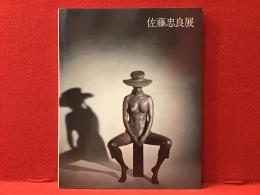 【墨書署名入り】ブロンズの詩・佐藤忠良展　ポストカード1枚付き