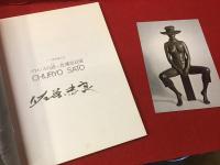 【墨書署名入り】ブロンズの詩・佐藤忠良展　ポストカード1枚付き