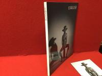 【墨書署名入り】ブロンズの詩・佐藤忠良展　ポストカード1枚付き