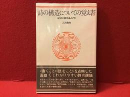詩の構造についての覚え書 : ぼくの<詩作品入門>