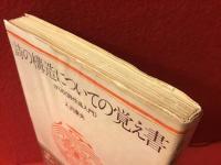 詩の構造についての覚え書 : ぼくの<詩作品入門>
