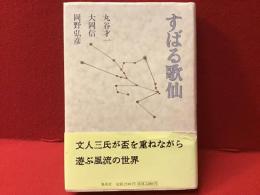 すばる歌仙