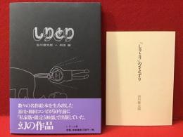 しりとり　付録リーフレット付き