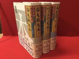 ＜全3巻揃＞春も秋も本! : 週刊図書館40年(昭和26年-44年)、／ベッドでも本! : 週刊図書館40年(昭和45年-59年)／本が待ってる! : 週刊図書館40年(昭和60年-平成3年)