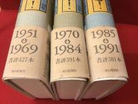 ＜全3巻揃＞春も秋も本! : 週刊図書館40年(昭和26年-44年)、／ベッドでも本! : 週刊図書館40年(昭和45年-59年)／本が待ってる! : 週刊図書館40年(昭和60年-平成3年)