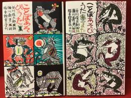 『ことばあそびうた』『ことばあそびうた また』全2冊揃