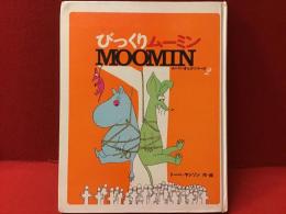 びっくりムーミン　※外装欠
