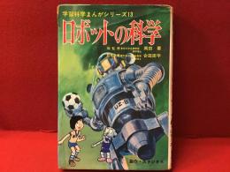 ロボットの科学