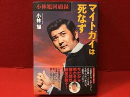 マイトガイは死なず　小林旭回顧録