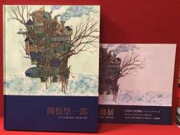 関根悠一郎画集　The World of Yuichiro Sekine  関根悠一郎展＠山梨県立図書館イベントスペースのチラシ付き