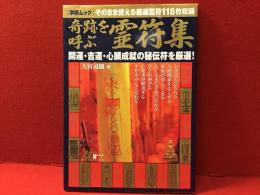 奇跡を呼ぶ霊符集（学研ムック）　綴込付録つき　
