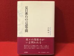 夏目漱石の言語空間