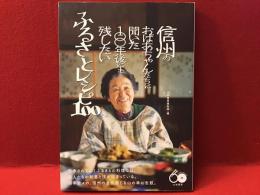 信州のおばあちゃんたちに聞いた100年後にも残したいふるさとレシピ100