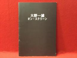 【パンフレット】「大野一雄オン・スクリーン」於オリベホール（「大野一雄出演映像リスト」あり）