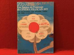 【パンフレット】ユニフランス・フィルム特別増刊号「フランス映画の夕べ　1973年春」＠東商ホール（「夕なぎ」「ノッポで金髪で黒い靴をはいている男」「愛の昼下り」「ゾゾ」「パリ好色物語」）