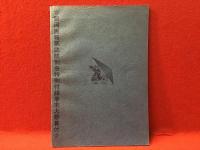 【冊子】銀河画報第弐號別冊特別付録巻末大懸賞付（「山猫詩」鳥越九郎、「紅い玉　流星篇」黒白児）