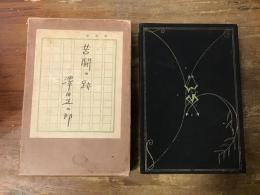 苦闘の跡