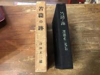 苦闘の跡