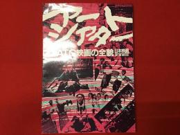 アートシアターATG映画の全貌
