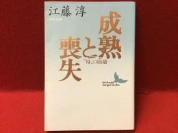 成熟と喪失 : "母"の崩壊