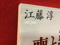 成熟と喪失 : "母"の崩壊