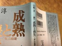 成熟と喪失 : "母"の崩壊