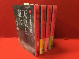 天皇と東大　全4巻揃 (１大日本帝国の誕生／２激突する右翼と左翼／３特攻と玉砕／４大日本帝国の死と再生)