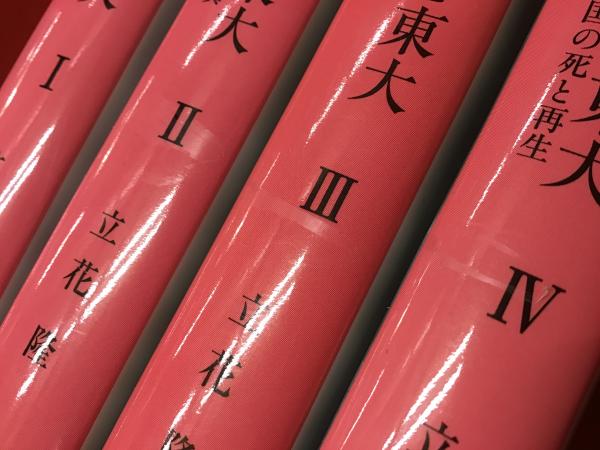 天皇と東大 全4巻揃 (1大日本帝国の誕生／2激突する右翼と左翼